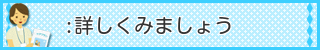 詳しくみましょう